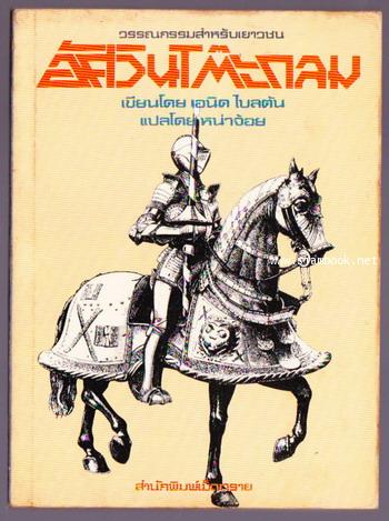 อัศวินโต๊ะกลม (King Arhtur)