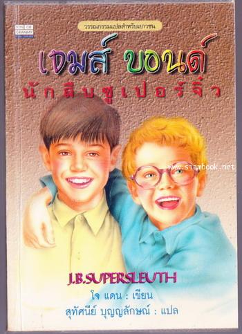 เจมส์ บอนด์ นักสืบซูเปอร์จิ๋ว (J.B. Supersleuth)