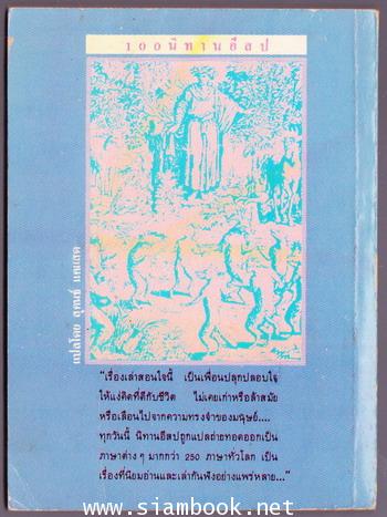 100นิทานอีสป (AESOP\'S FABLES) 1