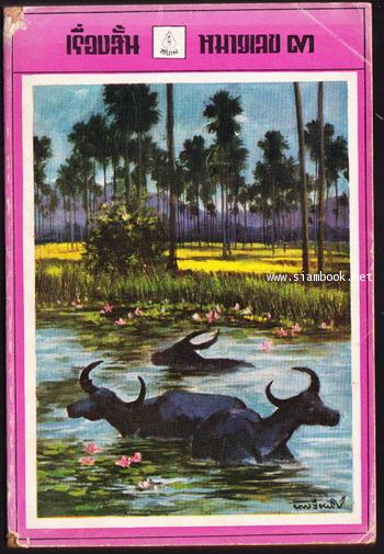 เรื่องสั้นสยามหมายเลข3-order 248391-