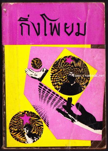 ช่อฟ้าพิเศษฉบับ กิ่งโพยม