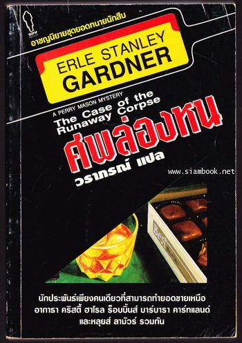 ยอดทนายนักสืบ ตอน ศพล่องหน (The Case of the Runaway Corpse)