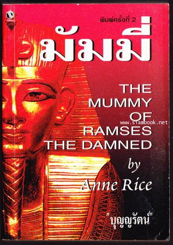 มัมมี่ (The Mummy or Ramses The Damned)