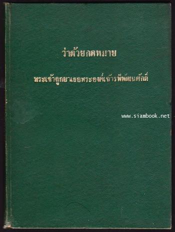 ว่าด้วยกดหมาย หนังสืออนุสรณ์ นายแสวง เตระยานนท์