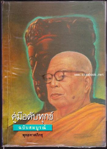 คู่มือดับทุกข์ฉบับสมบูรณ์
