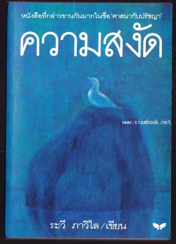 ความสงัด (พิมพ์ครั้งที่1-3 ในชื่อ ศาสนากับปรัชญา)