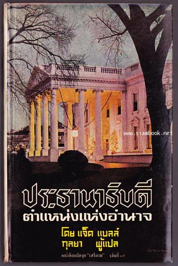 หนังสือแปลชุดเสรีภาพเล่มที่19 ประธานาธิบดีตำแหน่งแห่งอำนาจ (The Presidency : Office of Power)