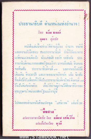 หนังสือแปลชุดเสรีภาพเล่มที่19 ประธานาธิบดีตำแหน่งแห่งอำนาจ (The Presidency : Office of Power) 1