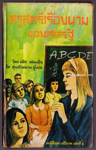 หนังสือแปลชุดเสรีภาพเล่มที่6 ครูสตรีเรืองนามของสหรัฐ (Great Women Teachers)