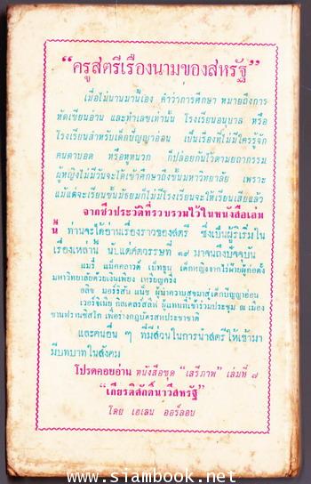 หนังสือแปลชุดเสรีภาพเล่มที่6 ครูสตรีเรืองนามของสหรัฐ (Great Women Teachers) 1