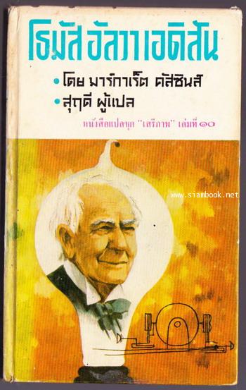 หนังสือแปลชุดเสรีภาพเล่มที่10 โธมัส อัลวา เอดิสัน (The Story of Thomas Alva Edison)