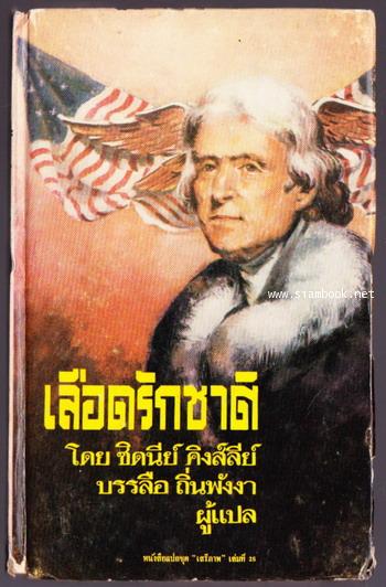 หนังสือแปลชุดเสรีภาพเล่มที่25 เลือดรักชาติ (The Patriots)