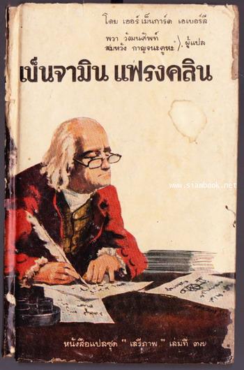 หนังสือแปลชุดเสรีภาพเล่มที่37 เบ็นจามิน แฟรงคลิน (Benjamin Franklin:Man of science)