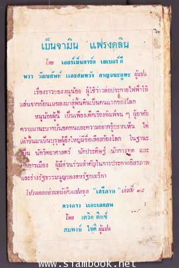 หนังสือแปลชุดเสรีภาพเล่มที่37 เบ็นจามิน แฟรงคลิน (Benjamin Franklin:Man of science) 1