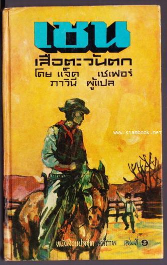 หนังสือแปลชุดเสรีภาพเล่มที่9 เชน-เสือตะวันตก (Shane)