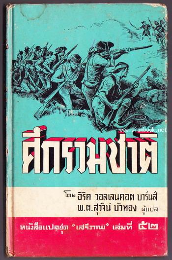 หนังสือแปลชุดเสรีภาพเล่มที่52 ศึกรวมชาติ (Free Men Must Stand:Ladder Edition)