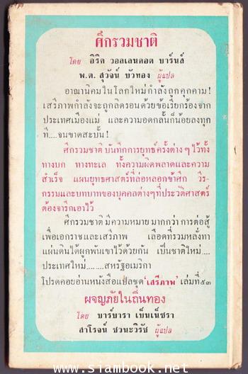 หนังสือแปลชุดเสรีภาพเล่มที่52 ศึกรวมชาติ (Free Men Must Stand:Ladder Edition) 1