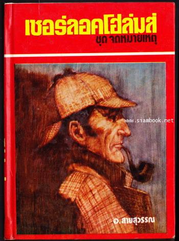 เชอร์ลอคโฮล์มส์ ชุดจดหมายเหตุ (Sherlock Holmes: The Memoirs of Sherlock Holmes)