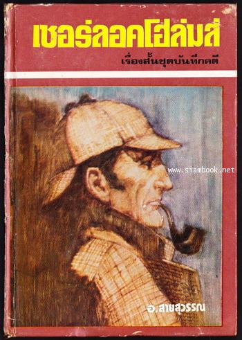 เชอร์ลอค โฮล์มส์ ชุดบันทึกคดี (Sherlock Holmes: The Case Book of Sherlock Holmes)