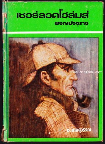 เชอร์ลอค โฮล์มส์ ผจญมัจจุราช (Sherlock Holmes: The Seven-Per-cent Solution)