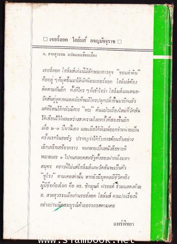 เชอร์ลอค โฮล์มส์ ผจญมัจจุราช (Sherlock Holmes: The Seven-Per-cent Solution) 1