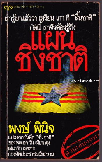 แผนชิงชาติ (Our Great Spring Victory)