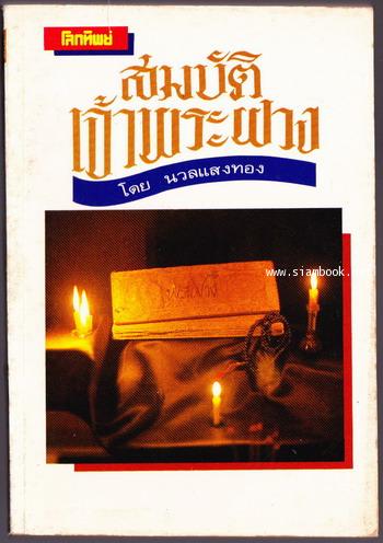 สมบัติเจ้าพระฝาง