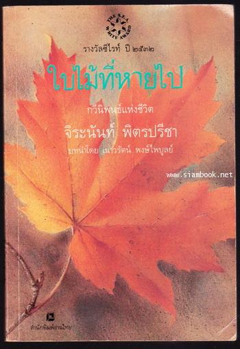 ใบไม้ที่หายไป *หนังสือรางวัลซีไรต์ , หนังสือดีร้อยเล่มที่เด็กและเยาวชนไทยควรอ่าน*