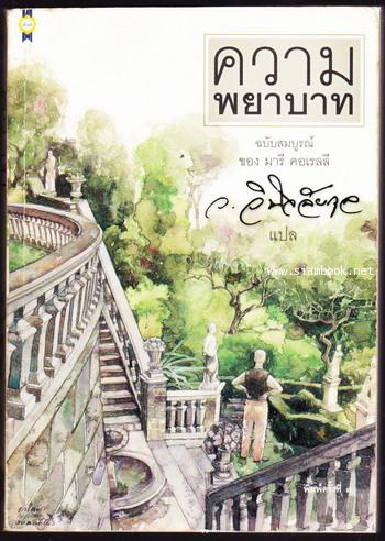 ความพยาบาท ฉบับสมบูรณ์ (Vendetta) *order 248439*