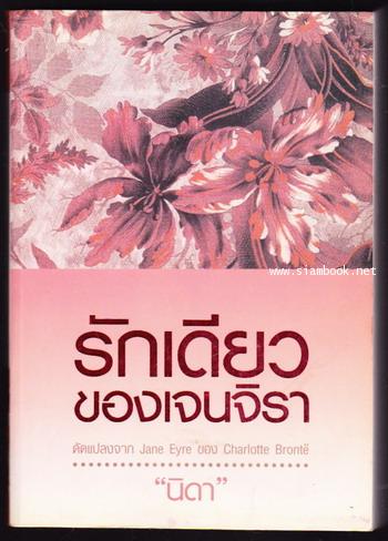 รักเดียวของเจนจิรา / เจน แอร์ ภาคภาษาไทย