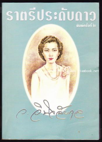 ราตรีประดับดาว