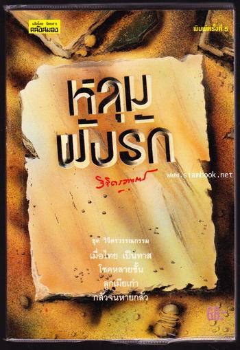 วิจิตรวรรณกรรม ชุด หลุมฝังรัก