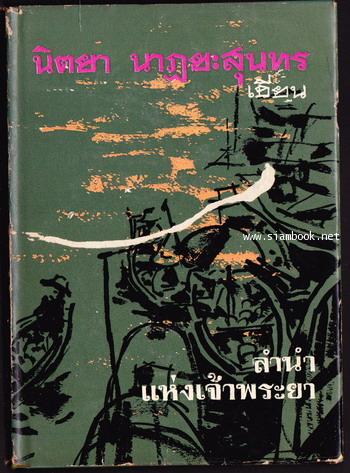 ลำนำแห่งเจ้าพระยา