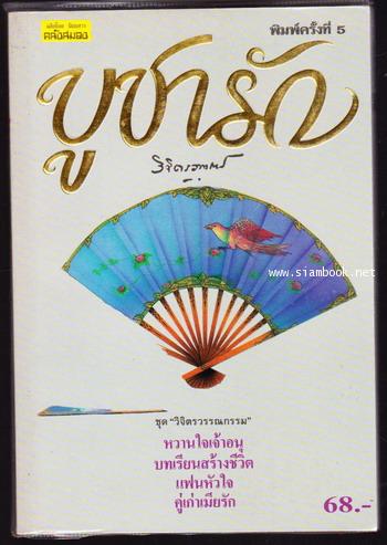 วิจิตรวรรณกรรม ชุด บูชารัก