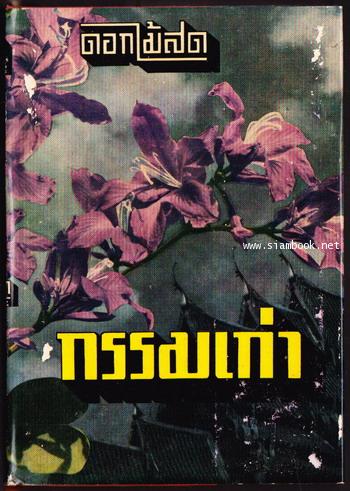 กรรมเก่า