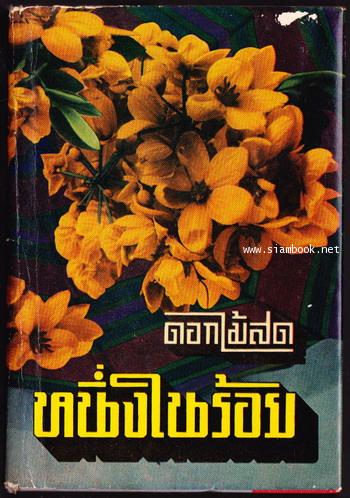 หนึ่งในร้อย ของ ดอกไม้สด (หนังสือดีร้อยเล่มที่คนไทยควรอ่าน)