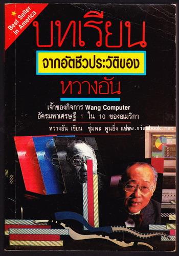 บทเรียนจากอัตชีวประวัติของ หวางอัน เจ้าของกิจการ Wang Computer