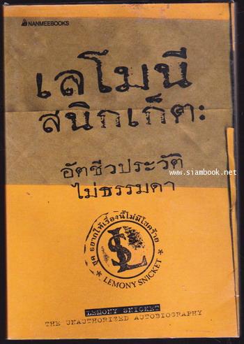 เลโมนี สนิกเก็ต:อัตชีวประวัติไม่ธรรมดา-order 249064-