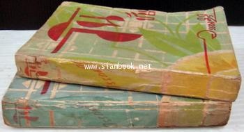 วันชัย 2 เล่มจบ (พิมพ์ครั้งแรก , ภาษาวิบัติ) / วรรณสิริ 1