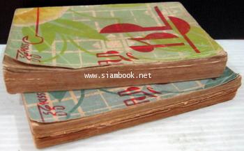 วันชัย 2 เล่มจบ (พิมพ์ครั้งแรก , ภาษาวิบัติ) / วรรณสิริ 2