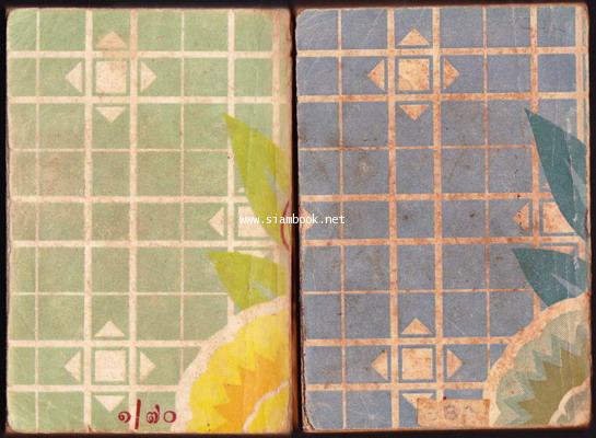 วันชัย 2 เล่มจบ (พิมพ์ครั้งแรก , ภาษาวิบัติ) / วรรณสิริ 3