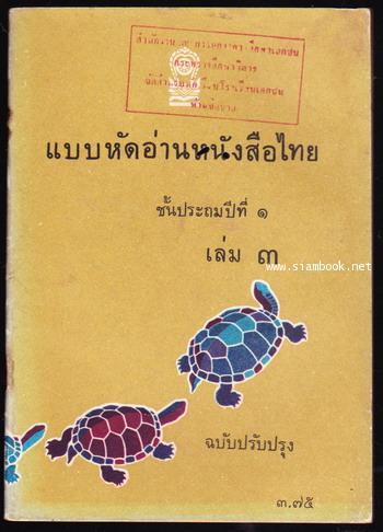 แบบหัดอ่านหนังสือไทยชั้นประถมปีที่1 เล่ม3