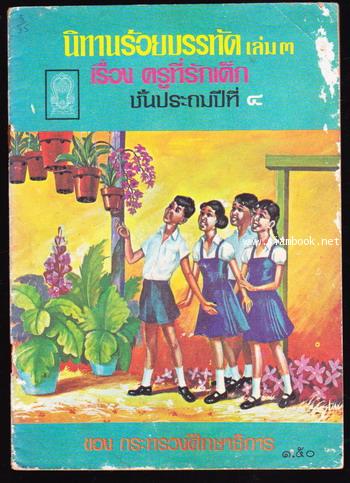 นิทานร้อยบรรทัดเล่ม3 เรื่องครูที่รักเด็ก ชั้นประถมปีที่4 *หนังสือดี100เล่มที่เด็กและเยาวชนไทยควรอ่าน 0