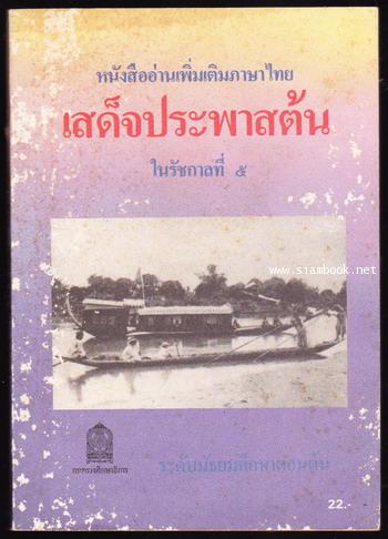 หนังสืออ่านเพิ่มเติมภาษาไทย เรื่อง เสด็จประพาสต้นในรัชกาลที่5 0