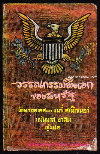 หนังสือแปลชุดเสรีภาพเล่มที่12 วรรณกรรมชิ้นเอกของสหรัฐฯเล่ม 1 (Great American Short Stories)