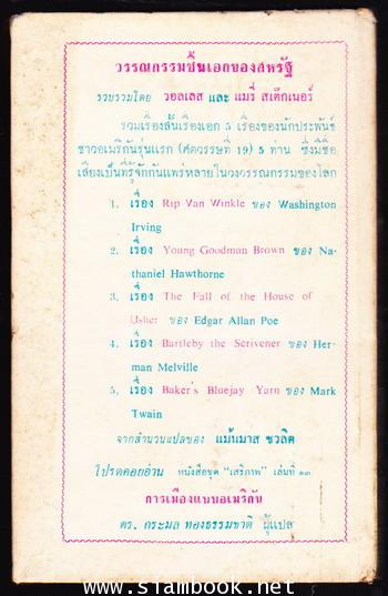 หนังสือแปลชุดเสรีภาพเล่มที่12 วรรณกรรมชิ้นเอกของสหรัฐฯเล่ม 1 (Great American Short Stories) 1