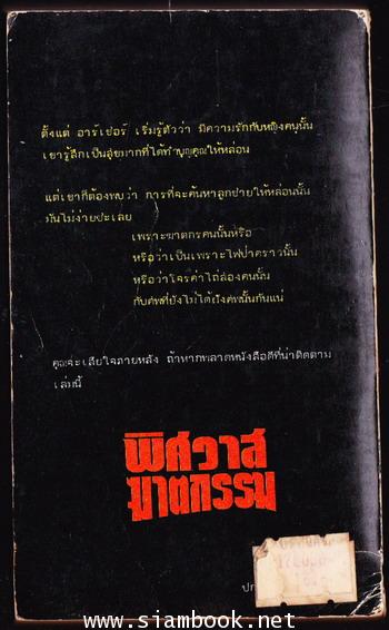 พิศวาสฆาตกรรม 1