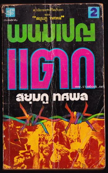 พนมเปญแตก เล่ม2