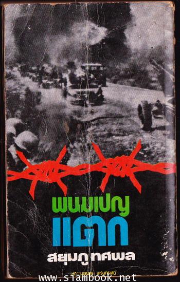 พนมเปญแตก เล่ม2 1