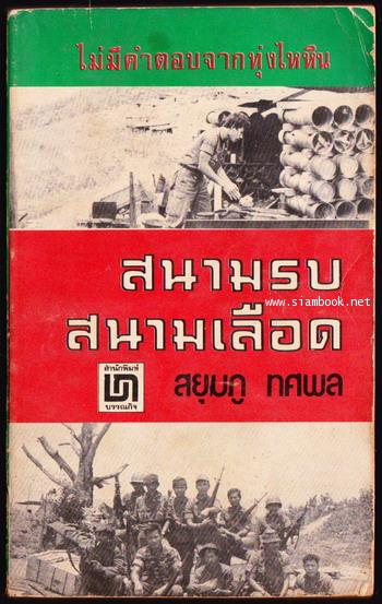 ไม่มีคำตอบจากทุ่งไหหิน เล่ม 6 ตอน สนามรบ สนามเลือด